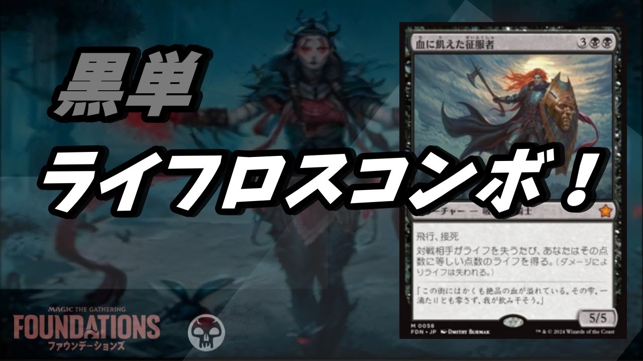 MTG】血に飢えた征服者！『ファウンデーションズ』#Foundations #MTG 