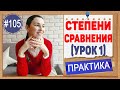 Практика 105 Степени сравнения прилагательных в английском (урок 1) - Comparative