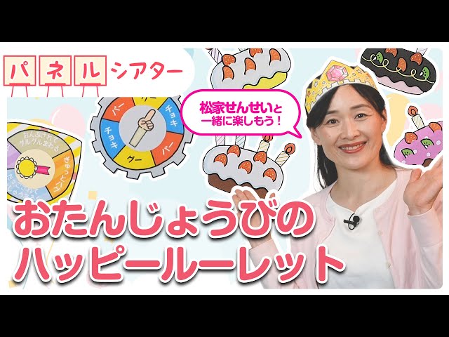 おたんじょうびのハッピールーレット