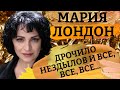 Херувимы и чекисты. Картина матом с Марией Лондон