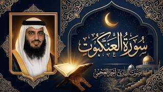 سورة العنكبوت كاملة بصوت أحمد العجمي | Surah Al-Ankabut Full | Ahmed Al Ajmi | Holy Quran Recitation