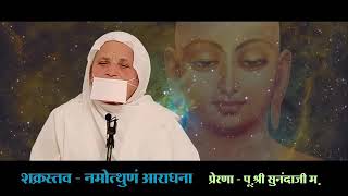 शक्रस्त्व - नमोत्थुणं आराधना (प्रेरणा - प.पू.श्री सुनंदाजी म.सा.) ||Shakrastav- Namothunam Aaradhana