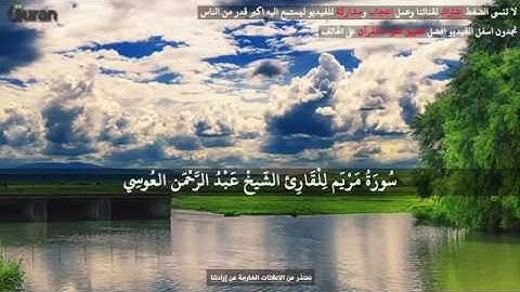 سورة مريم للشيخ عبد الرحمن العوسي