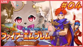 今作もクラスチェンジ…してみるか！【ファイアーエムブレム 封印の剣 #04】