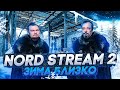 Nord Stream 2 AG - Успеют ли Заполнить Газовые Хранилища Европы? Северный Поток 2. Борис Марцинкевич