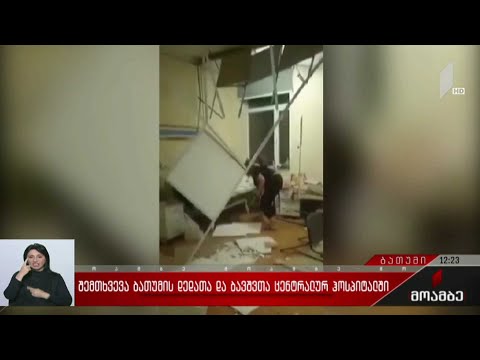 შემთხვევა ბათუმის დედათა და ბავშვთა ცენტრალურ ჰოსპიტალში