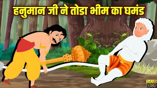 हनुमान जी ने तोडा भीम का घमंड | Hindi Kahaniya | Bedtime Moral Stories | Fairy Tales | Tuk Tuk TV