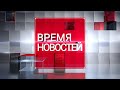 ВРЕМЯ НОВОСТЕЙ 30 октября 2020 года