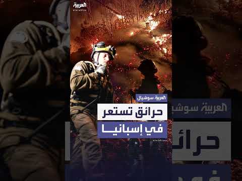 حرائق شمال إسبانيا: تطورات مستمرة وتأثيرات واسعة