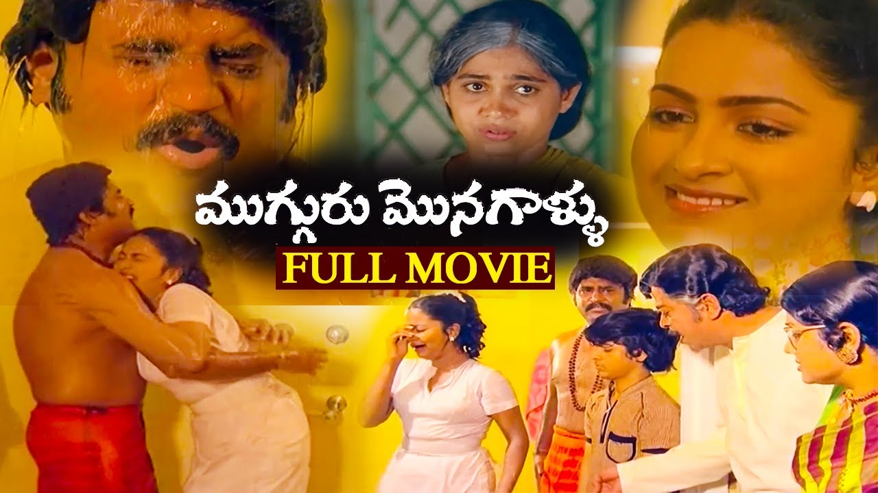 Muguru Monagallu Telugu Full Movie | Rajinikanth, Radhika Sarathkumar | Superhit Telugu Movie