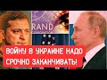 Война в Украине должна завершиться в 2024 году, иначе все будет плохо, - американские аналитики Rand