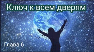 Ключ к всем дверям ( Полина Сухова ) Глава 6 Сила мысли . Любовь, Здоровья и Успех