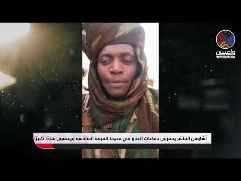 أشاوس الفاشر يدمرون دفاعات العدو في محيط الفرقة السادسة ويغنمون عتاد ا كبير ا