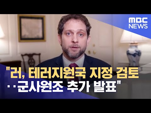 &quot;러, 테러지원국 지정 검토‥군사원조 추가 발표&quot; (2022.04.25/뉴스투데이/MBC)