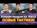 ЛОМАЕМ РАНДОМ на СВЕРХТЯЖАХ - ВРАГИ в УЖАСЕ! НОВЫЕ ТАКТИКИ!