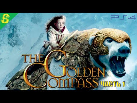 Золотой Компас Полностью Прохождение Часть 1 на PS 4