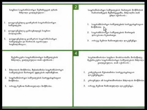 ბილეთების გაშიფრვა  მძღოლის უფლებამოვალეობანი  N1