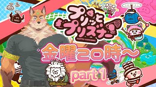 プリっとプリズナー part1