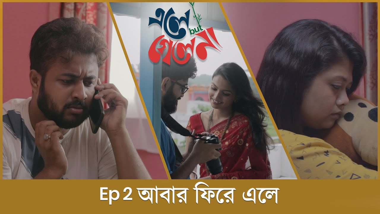 BMS - ELE BUT GELE NAA - EP 2 | আবার ফিরে এলে - ABAR PHIRE ELE | Unmesh Ganguly | Bengali Web Series