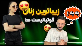 زیباترین زنان فوتبالیست ها / جذاب ترین همسر فوتبالیست ها