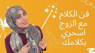 خمس حيل اثناء الكلام مع الزوج‍️‍ تجعل يذوب شوقا للكلام معك كل مرة 