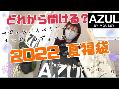 22年夏福袋 Azul By Moussyアズールバイマウジーレディースmサイズ開封 5 500円 Youtube