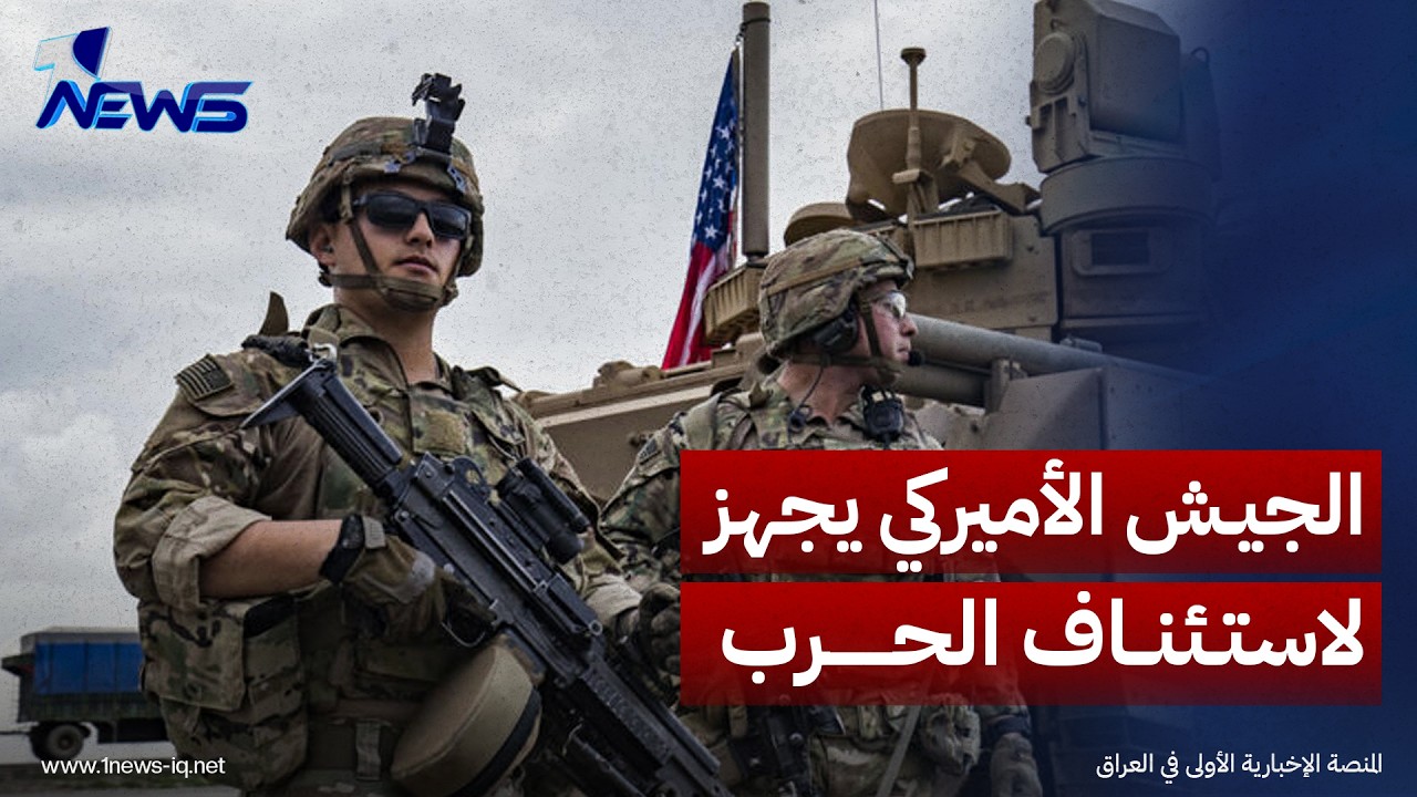 نيويورك تايمز: الجيش الأميركي يجهز لاستئناف عمليات قتالية واسعة ضد إيران