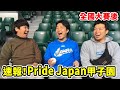 【速報】Pride Japan甲子園比賽！大哥無雙了前職棒軍團！！