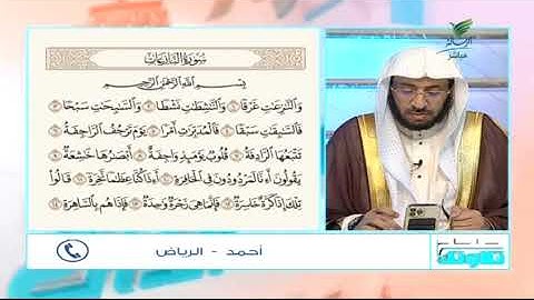 #صحح_تلاوتك.. صوت ندي يحرك القلوب في تلاوة لمطلع سورة النازعات مع أحمد من الرياض