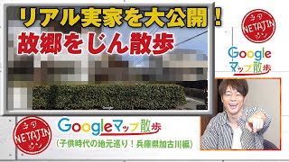 陣内智則【Googleマップ散歩 子供時代の地元巡り！兵庫県加古川編】