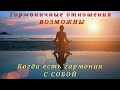 Осознавший ЭТИ ПРОСТЫЕ истины сможет создать благополучный союз...