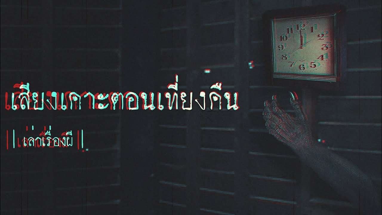 เล่าเรื่องผี EP.286 | เสียงเคาะตอนเที่ยงคืน