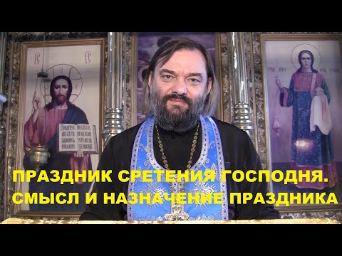 15 февраля - праздник СРЕТЕНИЯ ГОСПОДНЯ. Смысл и назначение праздника. Священник Валерий Сосковец