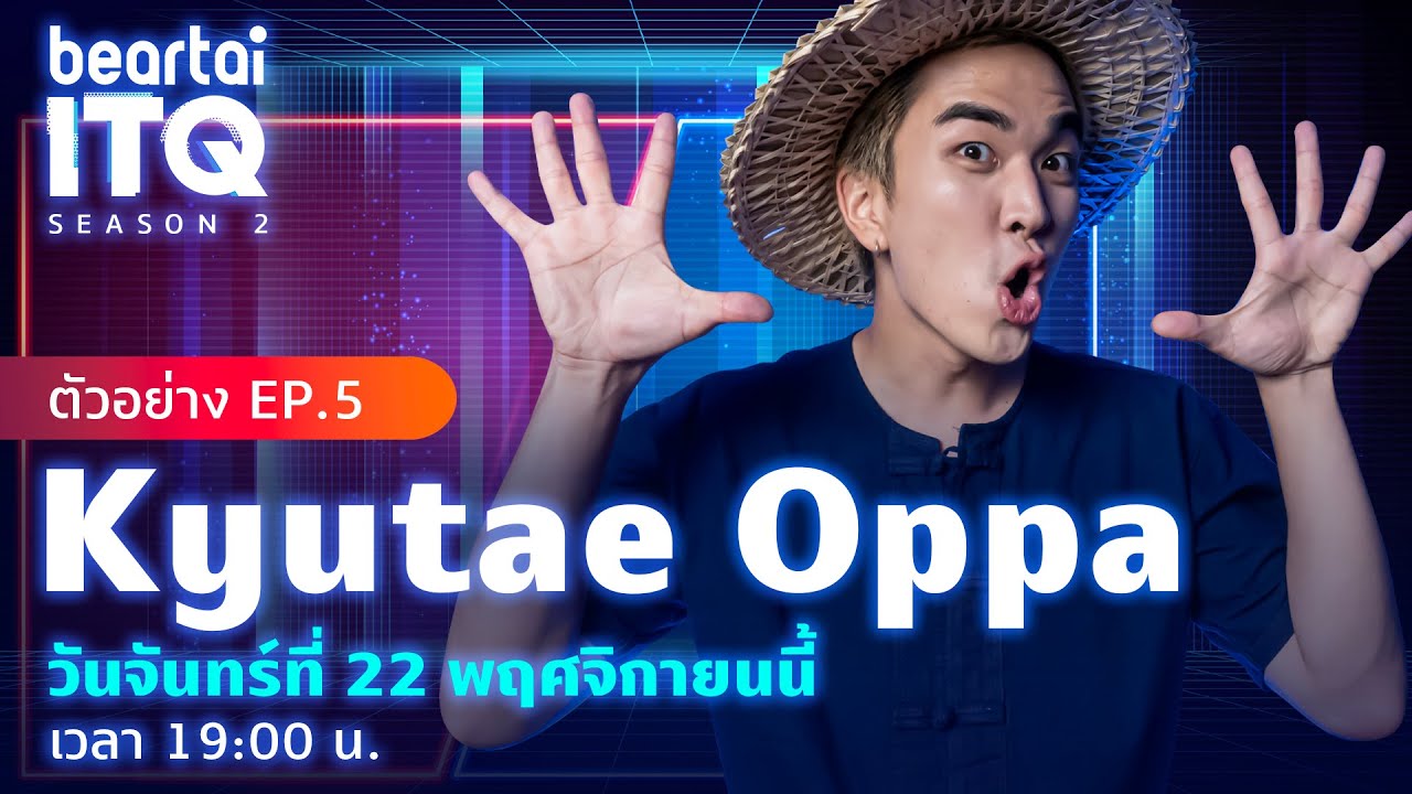beartai ITQ SS.2 ตัวอย่าง คิวเท ซิม Kyutae Oppa EP.5