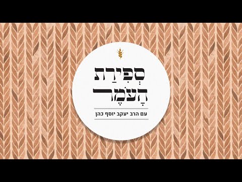 ספירת העומר | הרב יעקב יוסף כהן | חמישה וארבעים יום לעומר | תפארת שבמלכות