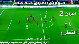 مباراة العراق وقطر 2-1| صواريخ العراق تصل إلى مرمى القطر 🔥🚀| وفوز ساحق بساحتهم وملعبهم💫💪