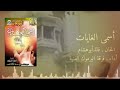 أسمى الغايات