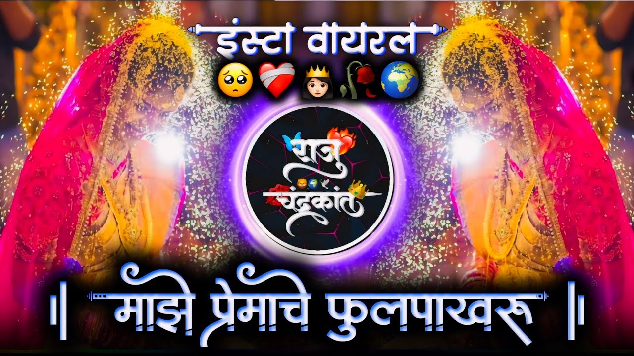 माझे प्रेमाचे फुलपाखरू | Maze Premache Fullpakharu Active Pad Mix Dj Raju Devkatte