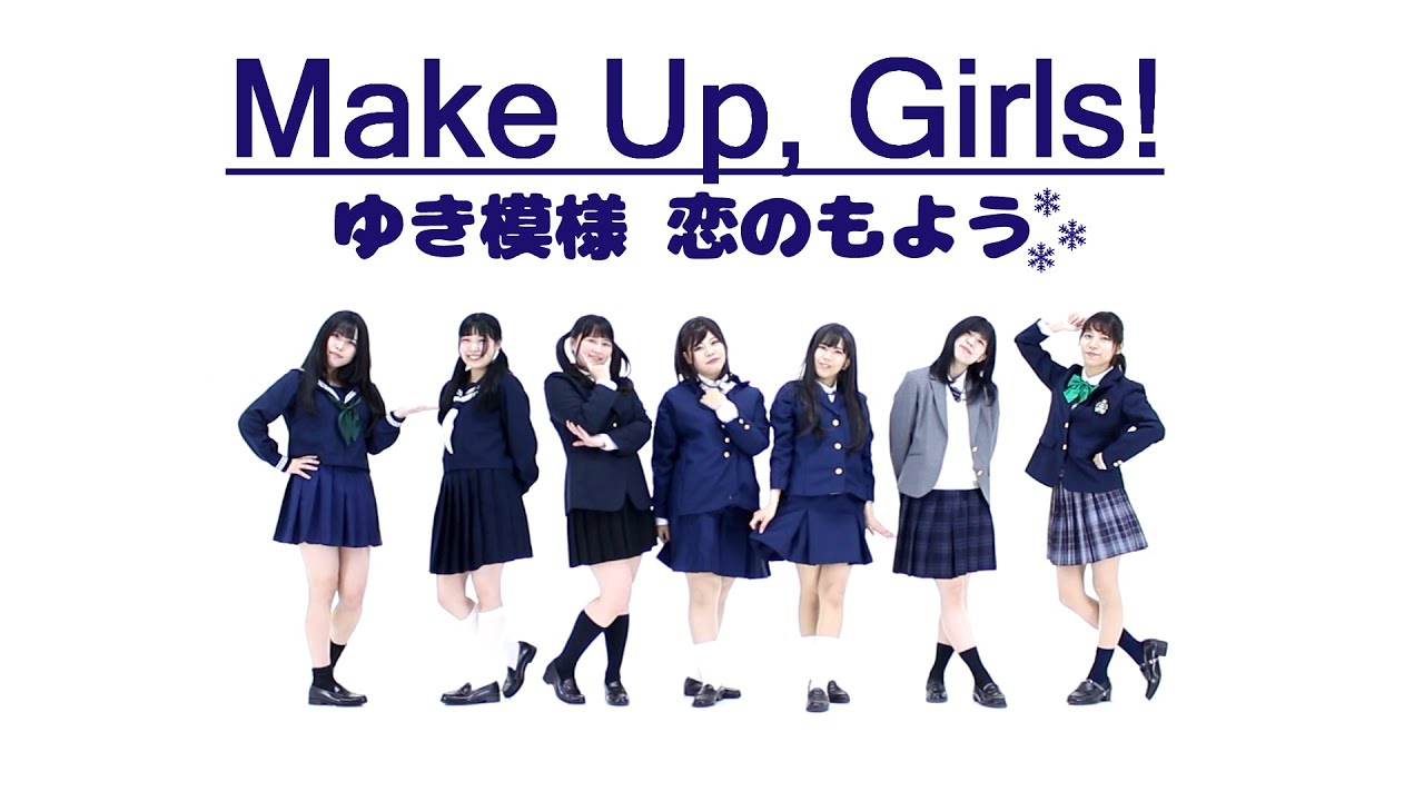 Wakeup Girls ゆき模様 恋のもよう 踊ってみた Makeup Girls Youtube