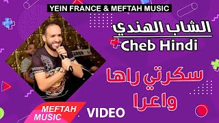 Cheb Hindi - Skerti Wa3ra | Music Video | الشاب الهندي - سكرتي واعرا