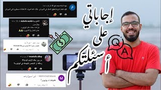 بتكسب كم من اليوتيوب ||و ارباحي الكلية كم  Q&A