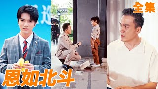 小夥在路邊給了小乞丐100塊錢,沒想到20年後自己公司瀕臨破產之際,當年的小孩直接給他10個億幫他東山再起!【恩如北斗】【全集】#男频 #爽文 #短剧 #逆袭 #shortfilm