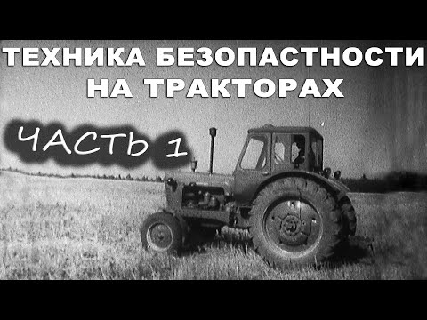 ТЕХНИКА БЕЗОПАСНОСТИ ПРИ ОБУЧЕНИИ РАБОТЕ НА ТРАКТОРАХ.  РАЗДЕЛ 1. #кинопленка #кинокамера