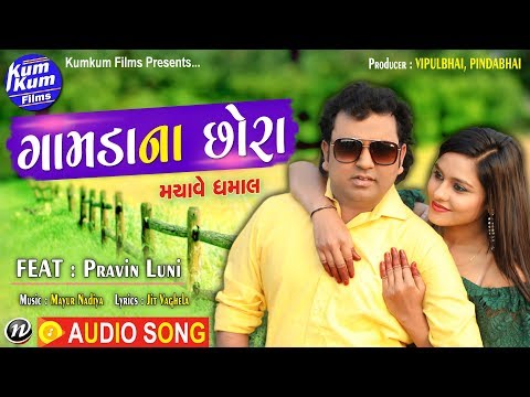 Gamda Na Chhora II Pravin Luni II Latest Gujarati II Full Audio Song