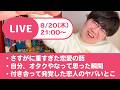 ライブ配信するよ【重すぎた恋愛/オタクな瞬間/恋人のヤバいとこ】