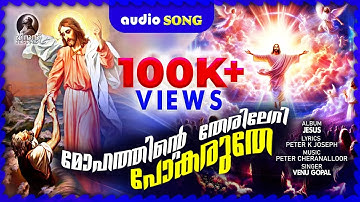 മോഹത്തിന്റെ തേരിലേറി പോകരുതേ  | Evergreen Christian Devotional Song | 100 K +  Views| audio Song