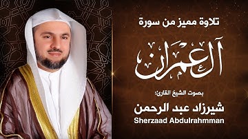 تلاوة مميزة لاواخر سورة آل عمران | مترجم انجليزي وفرنسي | القارئ الشيخ: شيرزاد عبد الرحمن