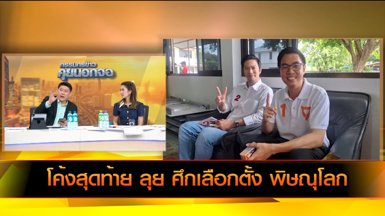 โค้งสุดท้าย ลุย ศึกเลือกตั้ง พิษณุโลก