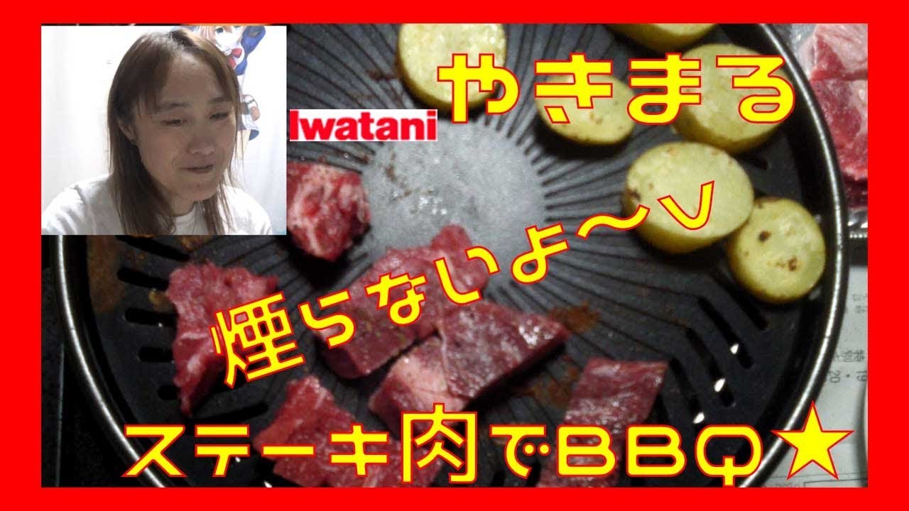 Iwataniやきまる ステーキ肉でbbq 煙らんわぁ Youtube