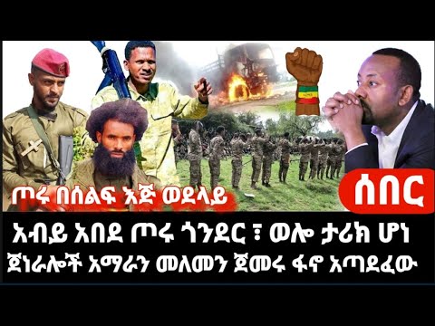 ሰበር ምሽቱ አብይ አበደ ጎንደር ተጨመረ ወሎ ድል በድል አልቻለም ሸዋ አመራር ተሸኘ ጀነራሎች አማራን ልመና ጀመሩ ፋኖ ገሰገሰ 